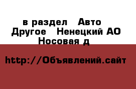  в раздел : Авто » Другое . Ненецкий АО,Носовая д.